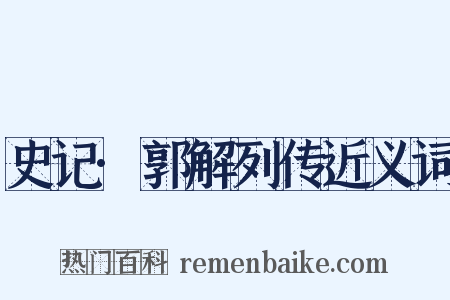 史记·郭解列传近义词是什么意思的图片